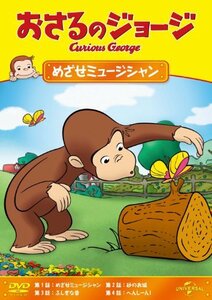 おさるのジョージ めざせミュージシャン [DVD](中古品)