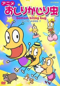 アニメ おしりかじり虫 かじり屋、本日開店! ? [DVD](中古品)