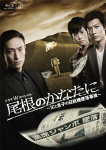 尾根のかなたに ~父と息子の日航機墜落事故~(本編2枚組) [Blu-ray](中古品)