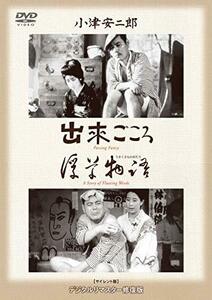 あの頃映画 松竹DVDコレクション 「出来ごころ/浮草物語」(中古品)