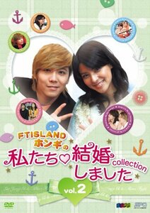 “FTISLANDホンギの”私たち結婚しました-コレクション‐vol.2 [DVD](中古品)