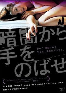 暗闇から手をのばせ [DVD](中古品)