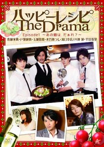 ハッピーレシピ The Drama episode1~あの娘はだぁれ?~ [DVD](中古品)