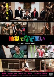 地獄でなぜ悪い スタンダードエディション [DVD](中古品)