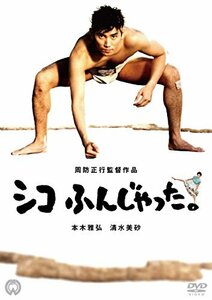 シコふんじゃった。 [DVD](中古品)