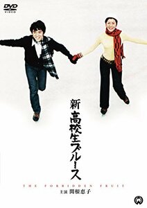 新高校生ブルース [DVD](中古品)