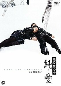 高校生心中 純愛 [DVD](中古品)