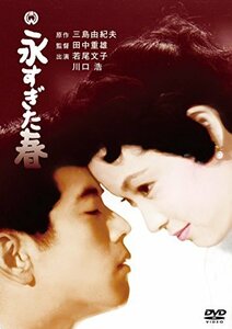 永すぎた春 [DVD](中古品)