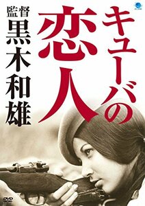 キューバの恋人 [DVD](中古品)