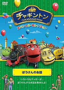 チャギントン スペシャル・セレクション ぼうけんのお話 [DVD](中古品)