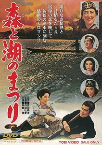 森と湖のまつり [DVD](中古品)