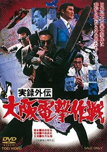 実録外伝 大阪電撃作戦 [DVD](中古品)