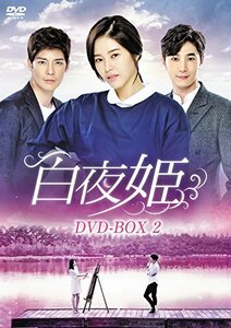 白夜姫 DVD-BOX2(中古品)