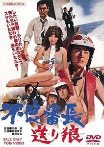 不良番長 送り狼 [DVD](中古品)