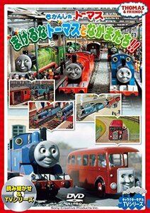 きかんしゃトーマス まけるなトーマスとなかまたち! ! [DVD](中古品)