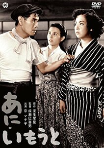 あに・いもうと [DVD](中古品)