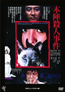 本陣殺人事件 ≪HDニューマスター版≫ [DVD](中古品)