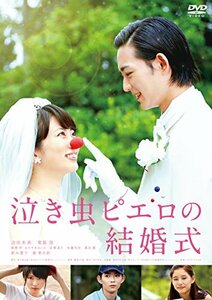 泣き虫ピエロの結婚式 [DVD](中古品)