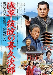 浅草・筑波の喜久次郎 [DVD](中古品)