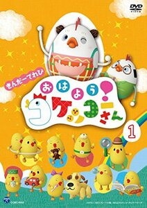 きんだーてれび おはよう!コケッコーさん(1) [DVD](中古品)