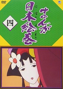 まんが日本絵巻 四 [DVD](中古品)