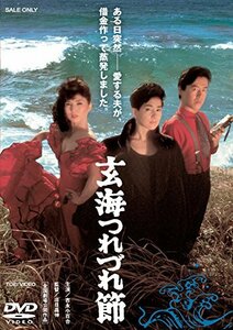 玄海つれづれ節 [DVD](中古品)