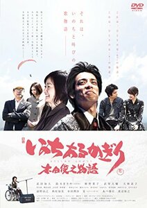 いのちあるかぎり 木田俊之物語 [DVD](中古品)