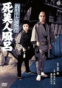 銭形平次捕物控　死美人風呂 [DVD](中古品)