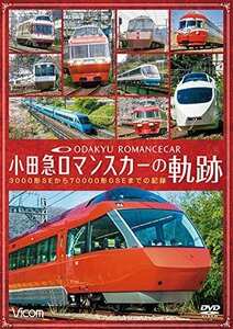 小田急 ロマンスカーの軌跡　3000形SEから70000形GSEまでの記録 [DVD](中古品)