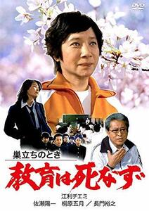 巣立ちのとき 教育は死なず [DVD](中古品)