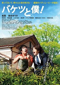 バケツと僕! [DVD](中古品)