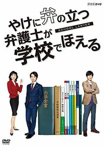 やけに弁の立つ弁護士が 学校でほえる [DVD](中古品)