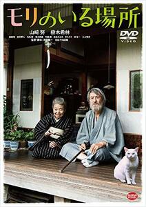 モリのいる場所 [DVD](中古品)