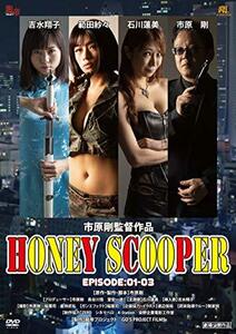 HONEY SCOOPER 《EPISODE:1-3》 [DVD](中古品)
