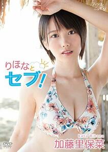 加藤里保菜/りほなとセブ! [DVD](中古品)