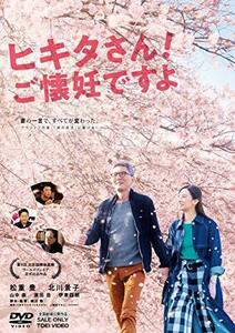 ヒキタさん! ご懐妊ですよ [DVD](中古品)