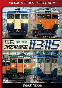 【廉価版DVD】 国鉄近郊形電車113系・115系～東日本篇～[DVD](中古品)