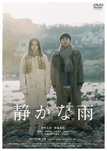 静かな雨 [DVD](中古品)