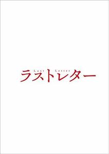 ラストレター DVD豪華版(特典DVD付2枚組)(中古品)