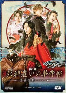 映画「死神遣いの事件帖-傀儡夜曲-」 [DVD](中古品)