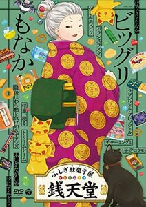 『ふしぎ駄菓子屋 銭天堂』ビッグリもなか [DVD](中古品)