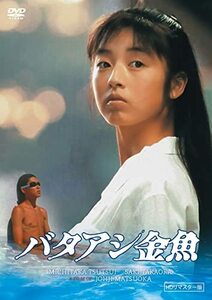 バタアシ金魚 (HDリマスター版) [DVD](中古品)