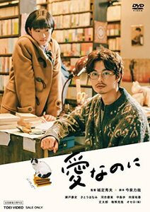 愛なのに [DVD](中古品)