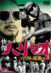 快傑ハリマオ ソロ河の逆襲篇 Disc3 [DVD] TVH-007(中古品)