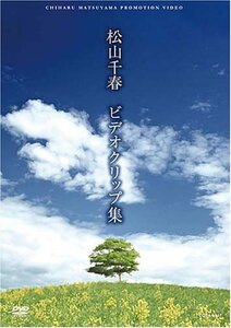 松山千春 ビデオクリップ集 [DVD](中古品)