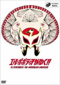 1min.ドラマ「エル・ポポラッチがゆく!!」 [DVD](中古品)