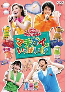 NHKおかあさんといっしょ ファミリーコンサート「マチガイがいっぱい!?」 [(中古品)