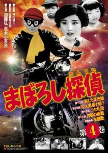 まぼろし探偵 第4巻 [DVD](中古品)