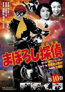 まぼろし探偵 第10巻 [DVD](中古品)