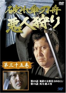 破れ傘刀舟 悪人狩り 35 [DVD](中古品)